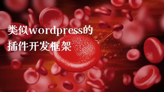 类似wordpress的插件开发框架-uusu优素-乐高,模型,3d打印,编程