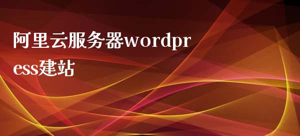 阿里云服务器wordpress建站-uusu优素-乐高,模型,3d打印,编程