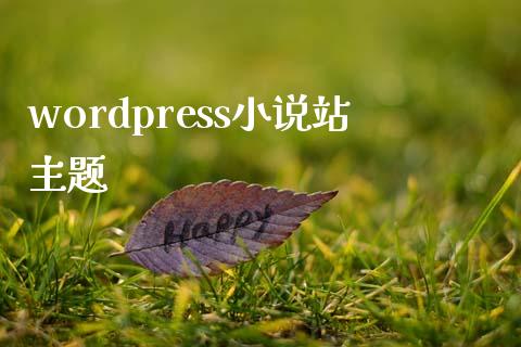 wordpress小说站主题-uusu优素-乐高,模型,3d打印,编程