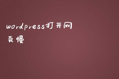 wordpress打开网页慢-uusu优素-乐高,模型,3d打印,编程