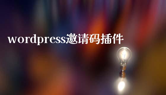 wordpress邀请码插件-uusu优素-乐高,模型,3d打印,编程