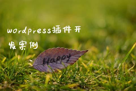 wordpress插件开发案例-uusu优素-乐高,模型,3d打印,编程