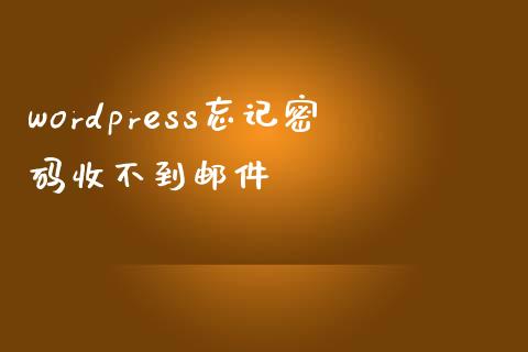 wordpress忘记收不到邮件-uusu优素-乐高,模型,3d打印,编程