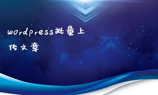 wordpress批量上传文章-uusu优素-乐高,模型,3d打印,编程