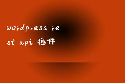 wordpress rest api 插件-uusu优素-乐高,模型,3d打印,编程