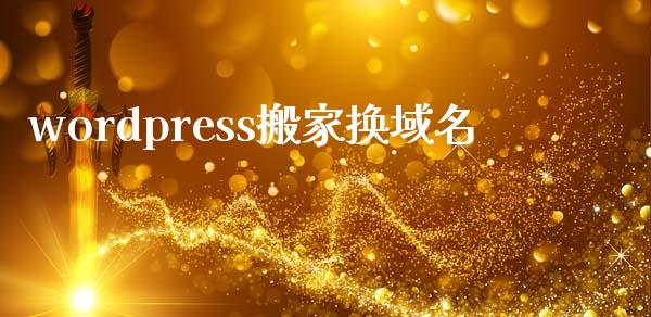 wordpress搬家换域名-uusu优素-乐高,模型,3d打印,编程