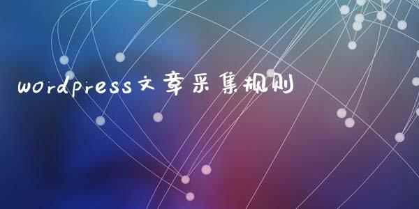 wordpress文章采集规则-uusu优素-乐高,模型,3d打印,编程