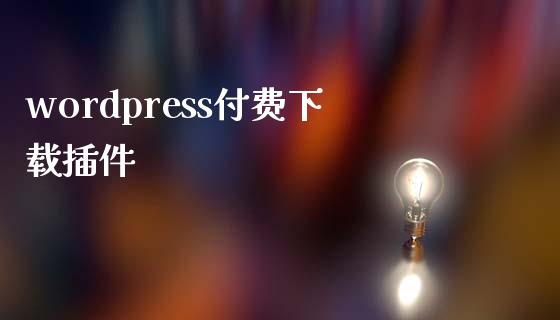 wordpress付费下载插件-uusu优素-乐高,模型,3d打印,编程