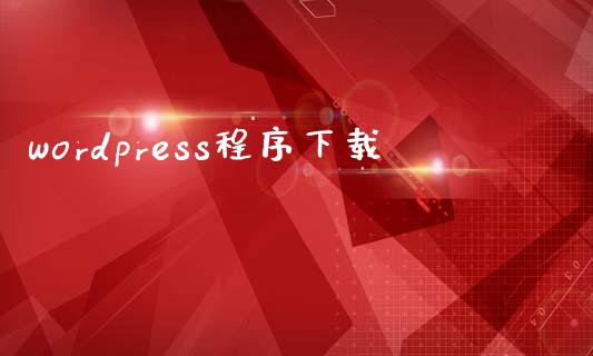 wordpress程序下载-uusu优素-乐高,模型,3d打印,编程