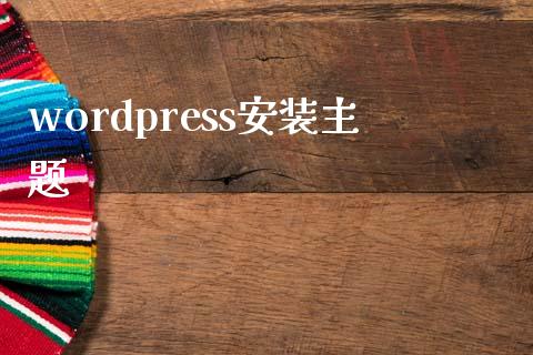 wordpress安装主题-uusu优素-乐高,模型,3d打印,编程