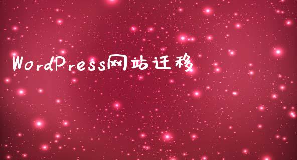 WordPress网站迁移-uusu优素-乐高,模型,3d打印,编程