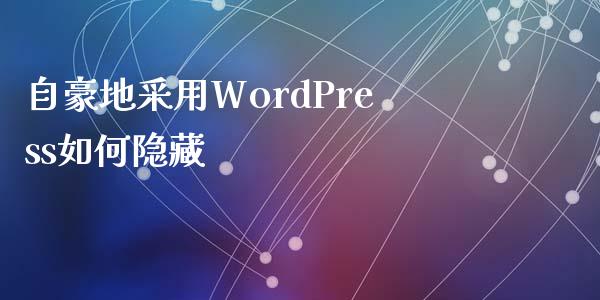 自豪地采用WordPress如何隐藏-uusu优素-乐高,模型,3d打印,编程