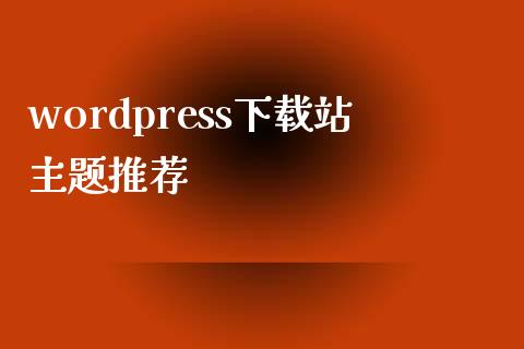 wordpress下载站主题推荐-uusu优素-乐高,模型,3d打印,编程