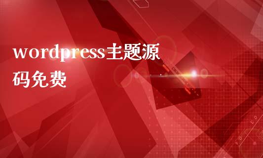 wordpress主题源码免费-uusu优素-乐高,模型,3d打印,编程