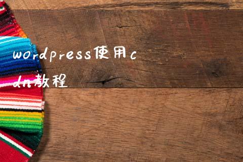 wordpress使用cdn教程-uusu优素-乐高,模型,3d打印,编程