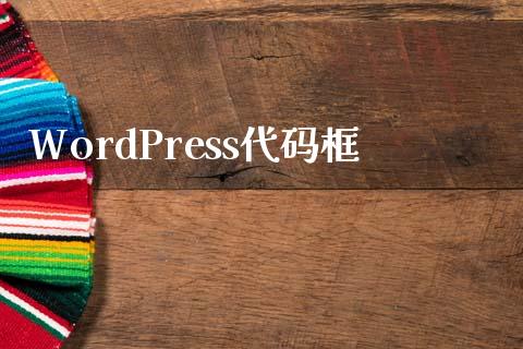 WordPress代码框-uusu优素-乐高,模型,3d打印,编程