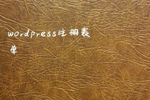 wordpress注册表单-uusu优素-乐高,模型,3d打印,编程