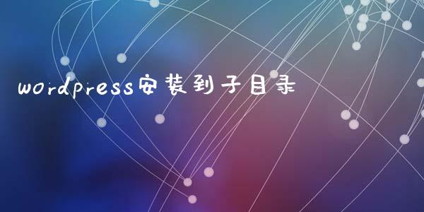 wordpress安装到子目录-uusu优素-乐高,模型,3d打印,编程