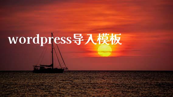 wordpress导入模板-uusu优素-乐高,模型,3d打印,编程