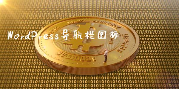 WordPress导航栏图标-uusu优素-乐高,模型,3d打印,编程