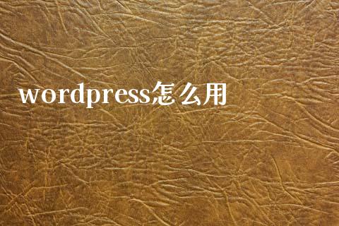 wordpress怎么用-uusu优素-乐高,模型,3d打印,编程