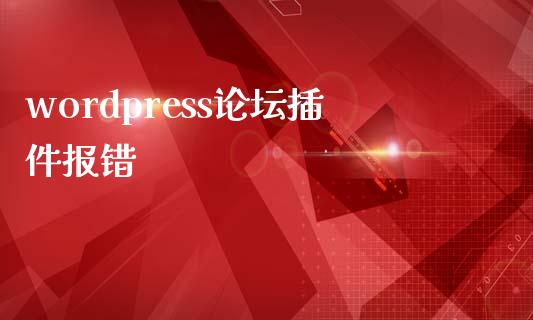 wordpress插件报错-uusu优素-乐高,模型,3d打印,编程