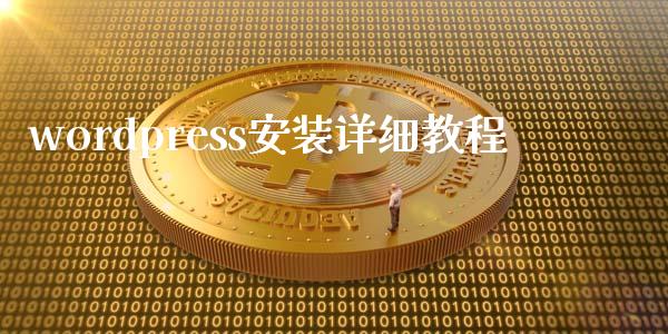 wordpress安装详细教程-uusu优素-乐高,模型,3d打印,编程