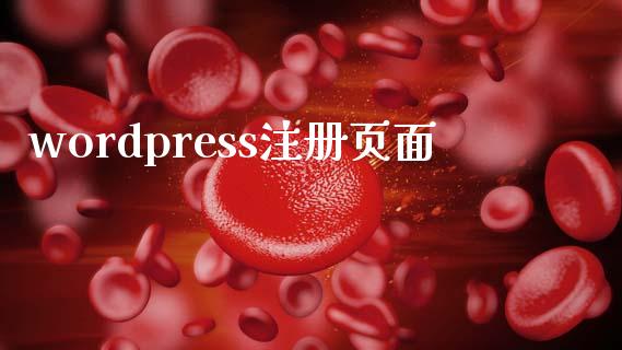 wordpress注册页面-uusu优素-乐高,模型,3d打印,编程