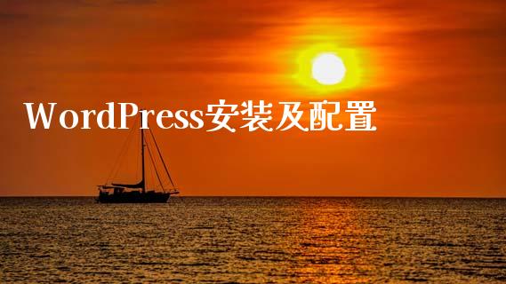 WordPress安装及配置-uusu优素-乐高,模型,3d打印,编程