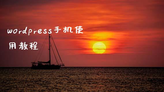 wordpress手机使用教程-uusu优素-乐高,模型,3d打印,编程