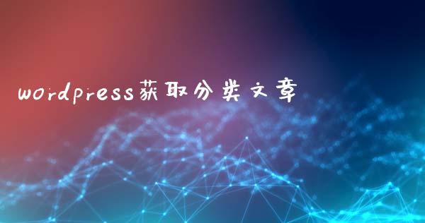 wordpress获取分类文章-uusu优素-乐高,模型,3d打印,编程