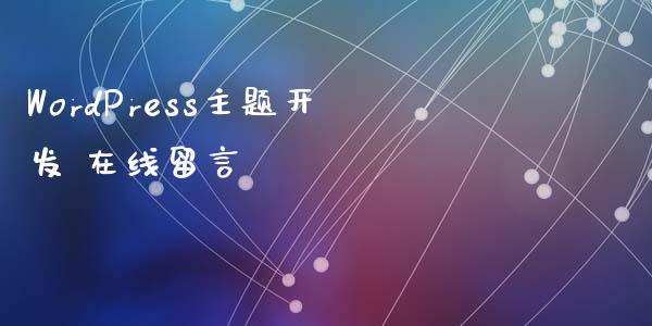 WordPress主题开发 在线留言-uusu优素-乐高,模型,3d打印,编程