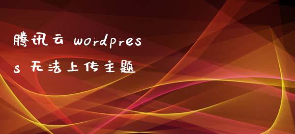 腾讯云 wordpress 无法上传主题-uusu优素-乐高,模型,3d打印,编程