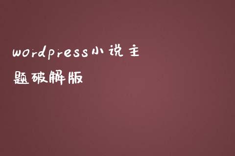 wordpress小说主题版-uusu优素-乐高,模型,3d打印,编程