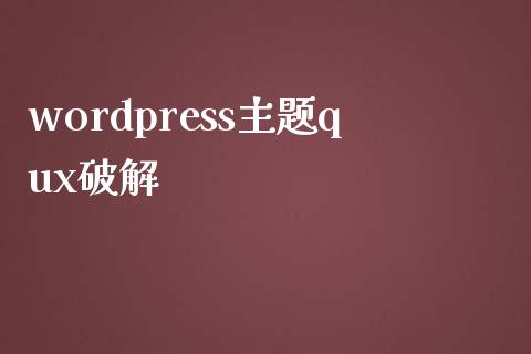 wordpress主题qux-uusu优素-乐高,模型,3d打印,编程