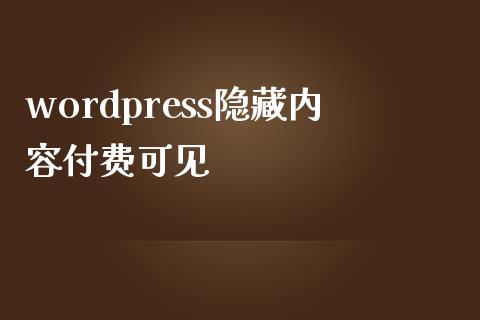 wordpress隐藏内容付费可见-uusu优素-乐高,模型,3d打印,编程