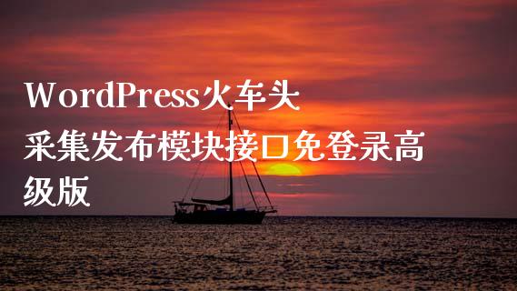 WordPress火车头采集发布模块接口免登录高级版-uusu优素-乐高,模型,3d打印,编程