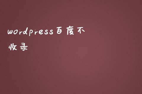 wordpress百度不收录-uusu优素-乐高,模型,3d打印,编程