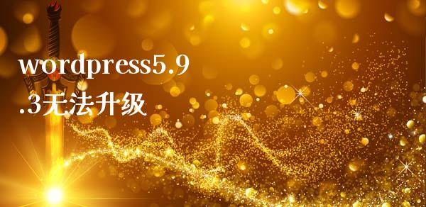 wordpress5.9.3无法升级-uusu优素-乐高,模型,3d打印,编程