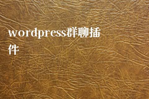 wordpress群聊插件-uusu优素-乐高,模型,3d打印,编程