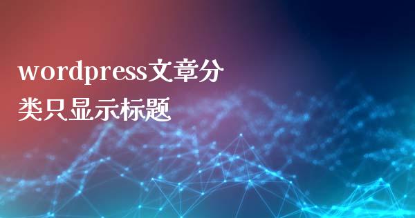 wordpress文章分类只显示标题-uusu优素-乐高,模型,3d打印,编程