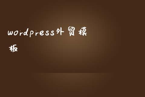 wordpress外贸模板-uusu优素-乐高,模型,3d打印,编程