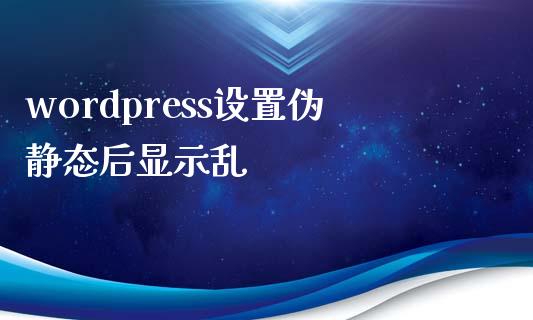 wordpress设置伪静态后显示乱-uusu优素-乐高,模型,3d打印,编程