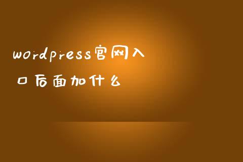 wordpress官网入口后面加什么-uusu优素-乐高,模型,3d打印,编程