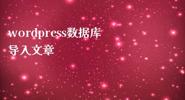 wordpress数据库导入文章-uusu优素-乐高,模型,3d打印,编程