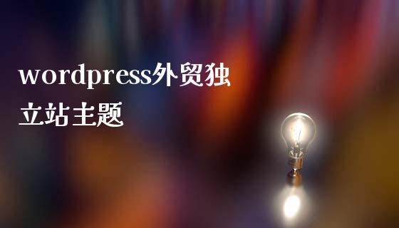 wordpress外贸站主题-uusu优素-乐高,模型,3d打印,编程