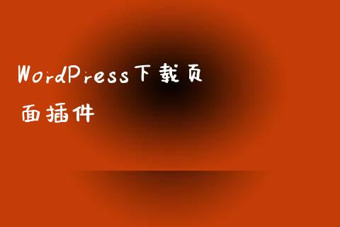 WordPress下载页面插件-uusu优素-乐高,模型,3d打印,编程