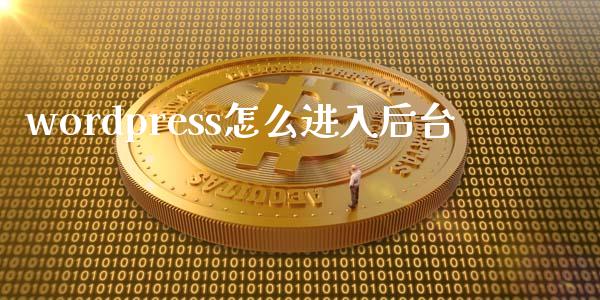 wordpress怎么进入后台-uusu优素-乐高,模型,3d打印,编程