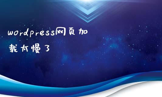 wordpress网页加载太慢了-uusu优素-乐高,模型,3d打印,编程