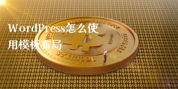 WordPress怎么使用模板布局-uusu优素-乐高,模型,3d打印,编程